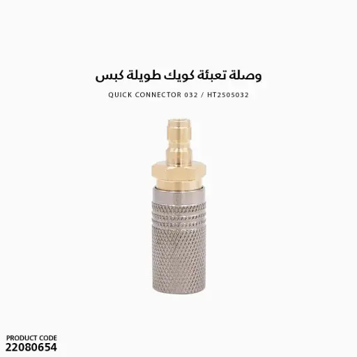 [22080654] وصلة تعبئة كويك طويلة كبس /  HT2505032