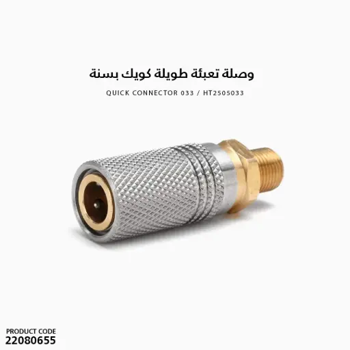 [22080655] وصلة تعبئة طويلة كويك بسنة / HT2505033