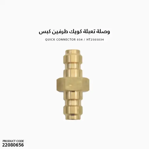 [22080656] وصلة تعبئة كويك طرفين كبس / HT2505034