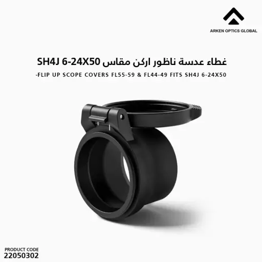 [22050302] غطاء عدسة ناظور اركن مقاس EPL4 6 / SH4J 6-24X50  FL55-59 & FL44-49