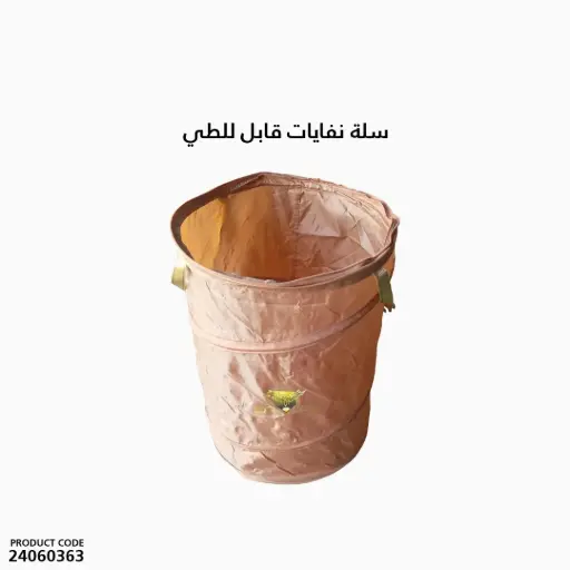 [24060363] سلة نفايات قابل للطي 
