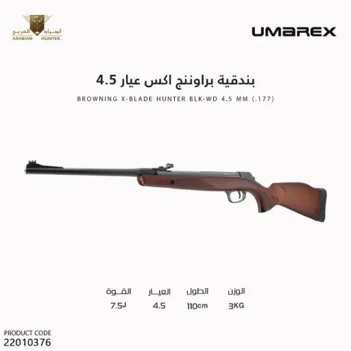 [22010376] بندقية براوننج اكس عيار 4.5