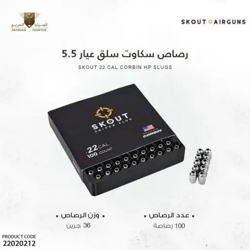 [22020212] رصاص سكاوت سلق عيار 5.5 / 36 جرين