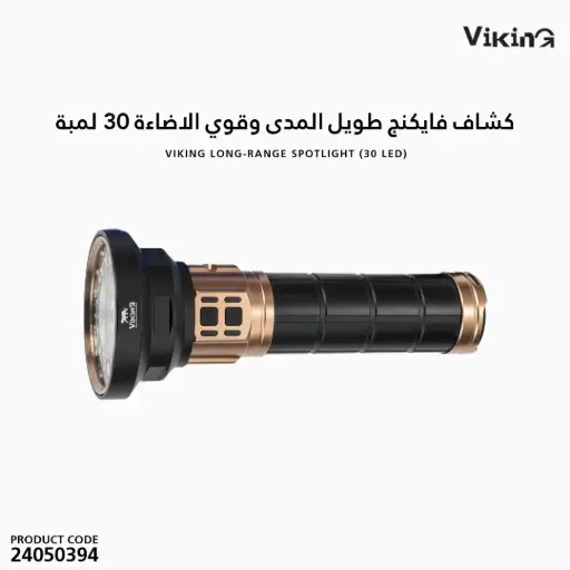 [24050394] كشاف فايكنج طويل المدى  أبيض ليزر  1+30 لمبة 