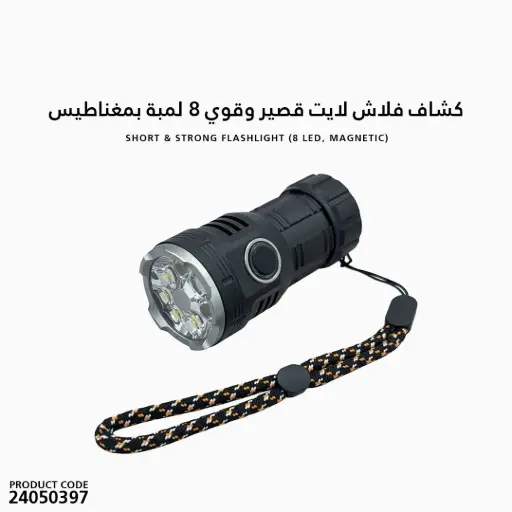 [24050397] كشاف فلاش لايت قصير و قوي  8 لمبة بمغناطيس