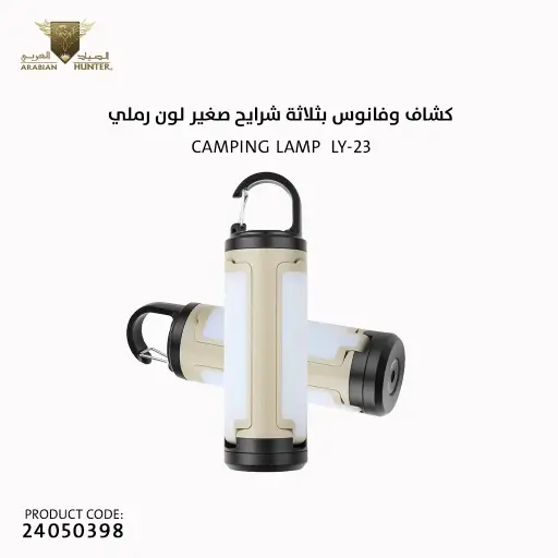 [24050398] كشاف وفانوس بثلاثة شرايح صغير لون رملي LY-23