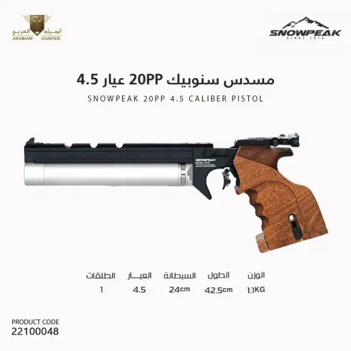 [22100048] مسدس سنوبيك 20PP عيار 4.5