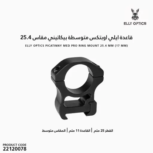 [22120078] Elly Optics Picatinny Med Pro Ring Mount 25.4 mm (17 mm)