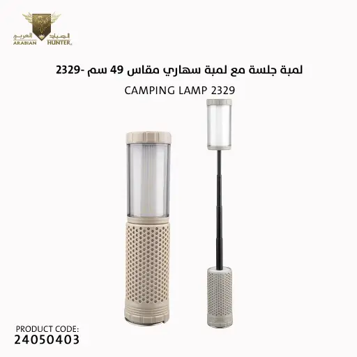 [24050403] لمبة جلسة مع لمبة سهاري مقاس 49 سم -2329
