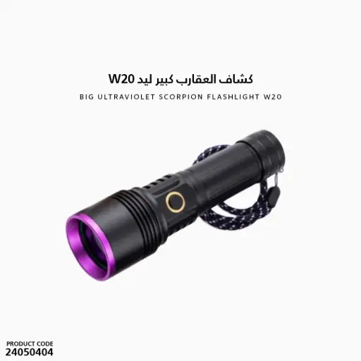 [24050404] كشاف العقارب كبير W20 ليد