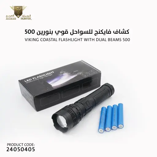 [24050405] Viking coastal flashlight with dual beams 500