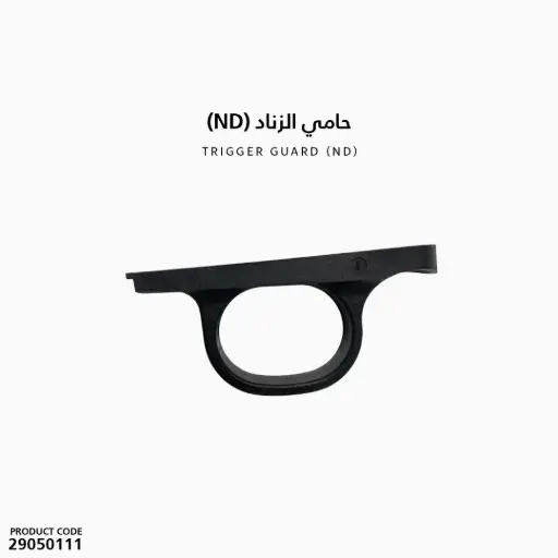 [29050111] حامي الزناد