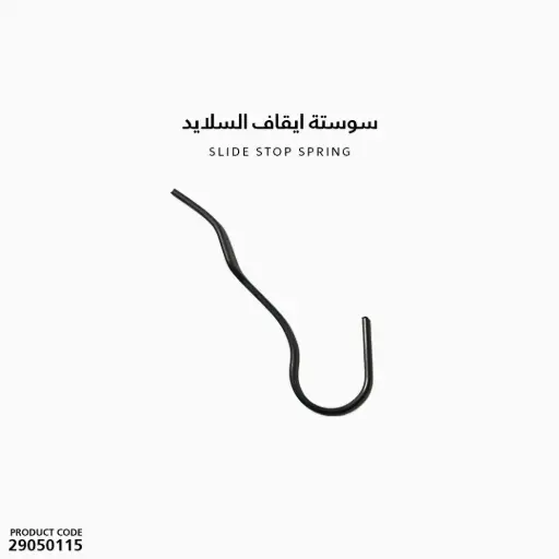[29050115] سوستة ايقاف السلايد
