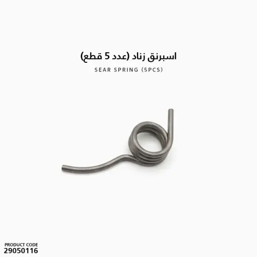 [29050116] اسبرنق زناد (عدد 5 قطع)