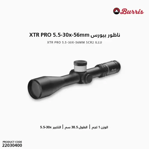 [22030400] BURRIS XTR PRO 5.5-30x-56mm SCR2 ILLU / 202222 