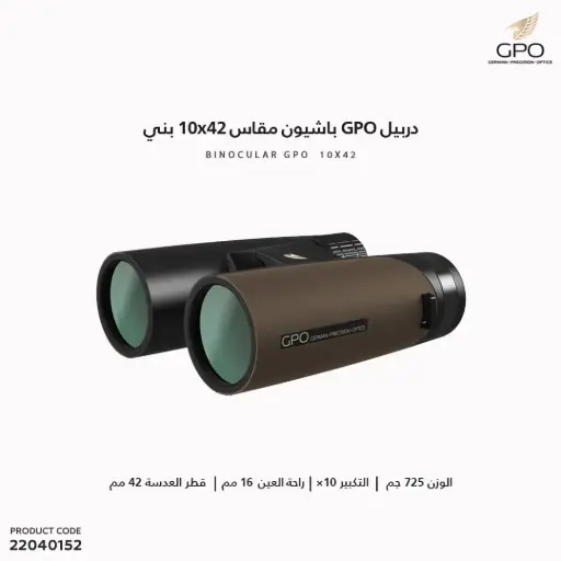[22040152] دربيل GPO باشيون مقاس 10x42 بني/ B363